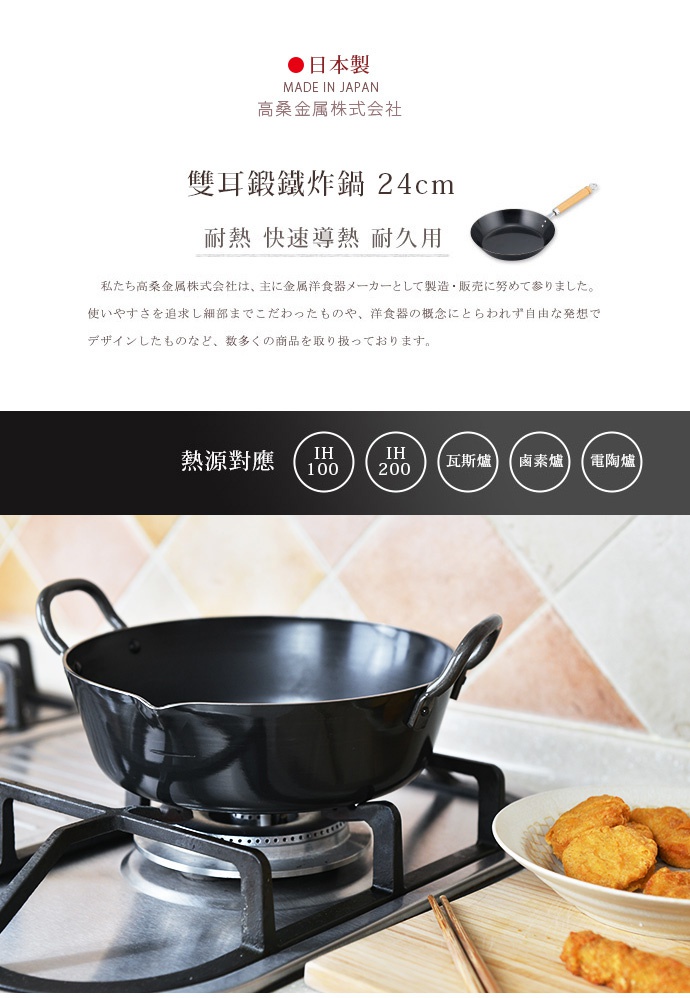 日製24公分雙耳黑色鍛鐵炸鍋，鍋身有兩個提把，放置於瓦斯爐上，旁邊有一盤炸物。