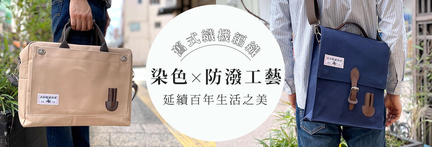 日本手作犬印鞄製作所帆布包推薦：由鈴木太太嚴選引入，全系列涵蓋日本製商務公事包、托特包、日常斜側背包，以及石洗帆布隨身手機包、萬用收納包、眼鏡盒與刺子織環保購物袋等27款淺草必買經典職人配件。