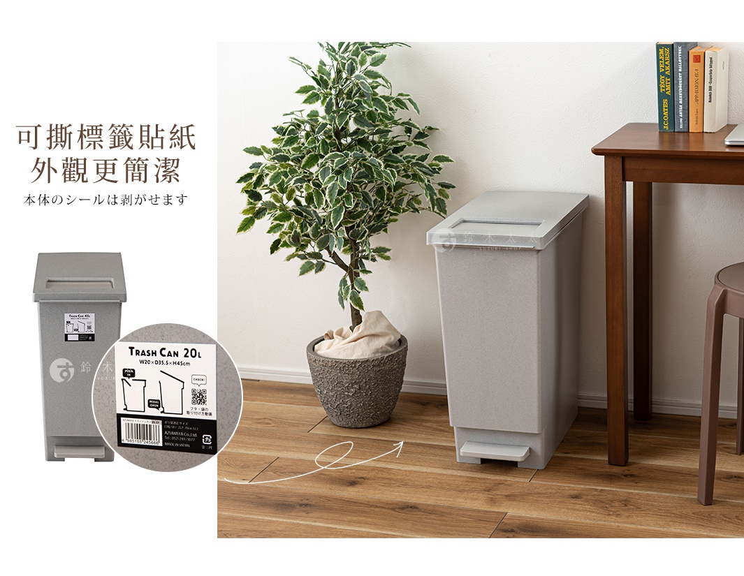 灰色的北歐風簡約垃圾桶，容量20L，附有蓋子和腳踏板，側邊展示產品標籤，旁邊有盆栽植物和木桌。