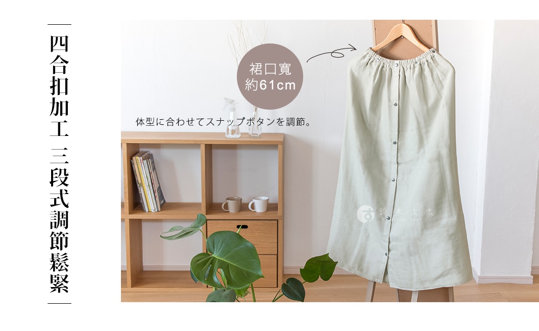 淺綠色棉紗混紡快乾浴裙，有鬆緊帶與四合扣設計，可調節長度，搭配木質層架與綠葉植物。