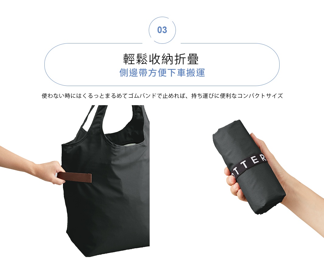 MOTTERU 輕巧收納折疊側邊帶方便下車搬運的托特包，可捲起用綁帶固定，方便攜帶。