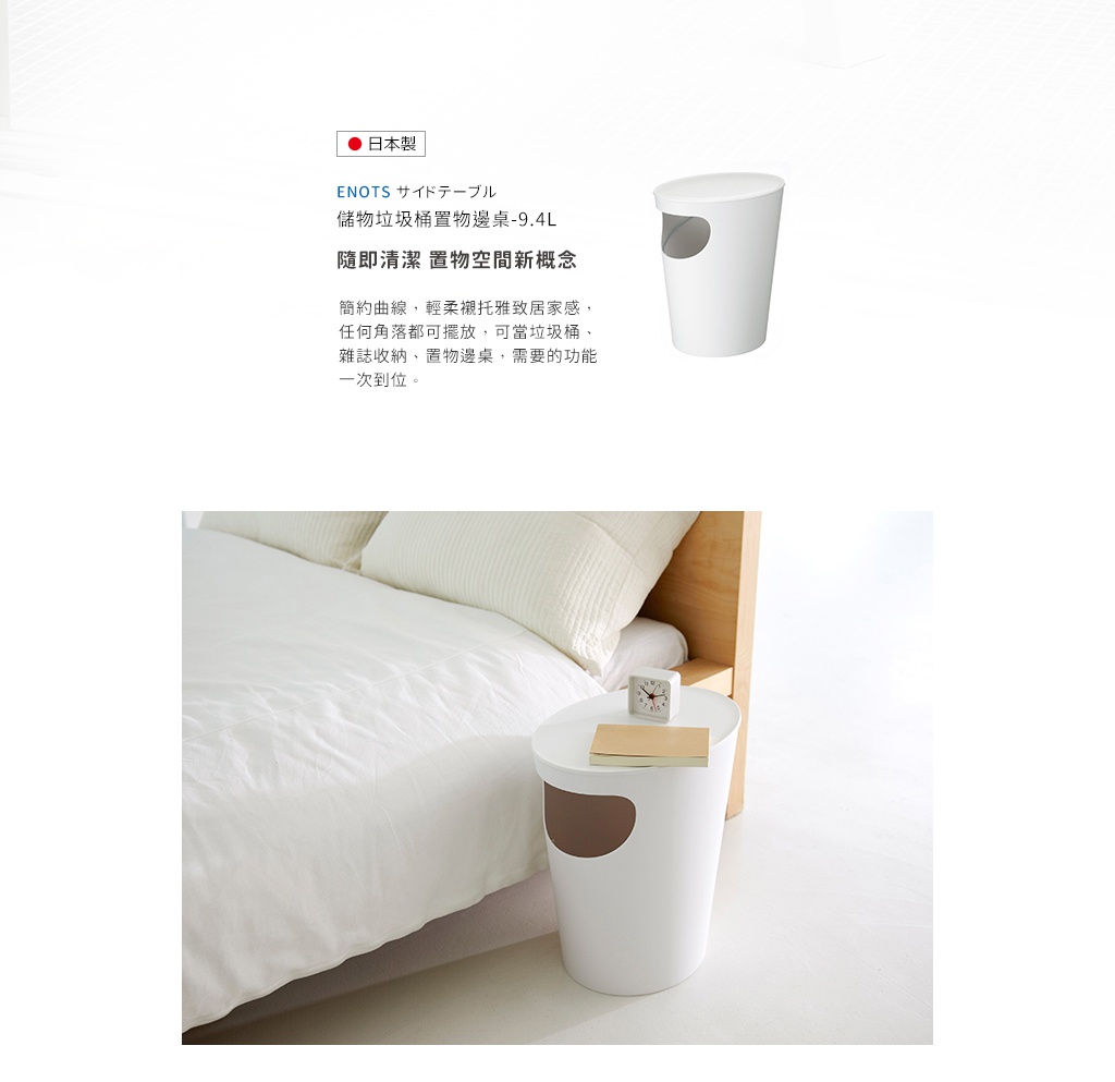 ENOTS 9.4L 儲物垃圾桶置物邊桌，白色圓筒形設計，側面有一個棕色半圓形開口，可兼作垃圾桶和置物桌。