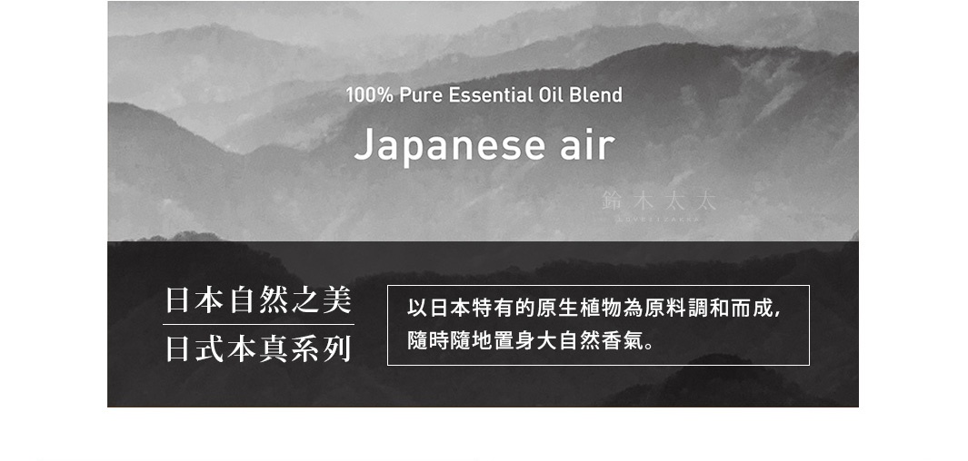 日式本真系列-JB02 吉野檜木精油(10ml)，以日本山景為背景，文字標示「100% Pure Essential Oil Blend Japanese air」，下方為「日本自然之美 日式本真系列」及「以日本特有的原生植物為原料調和而成，隨時隨地置身大自然香氛。」