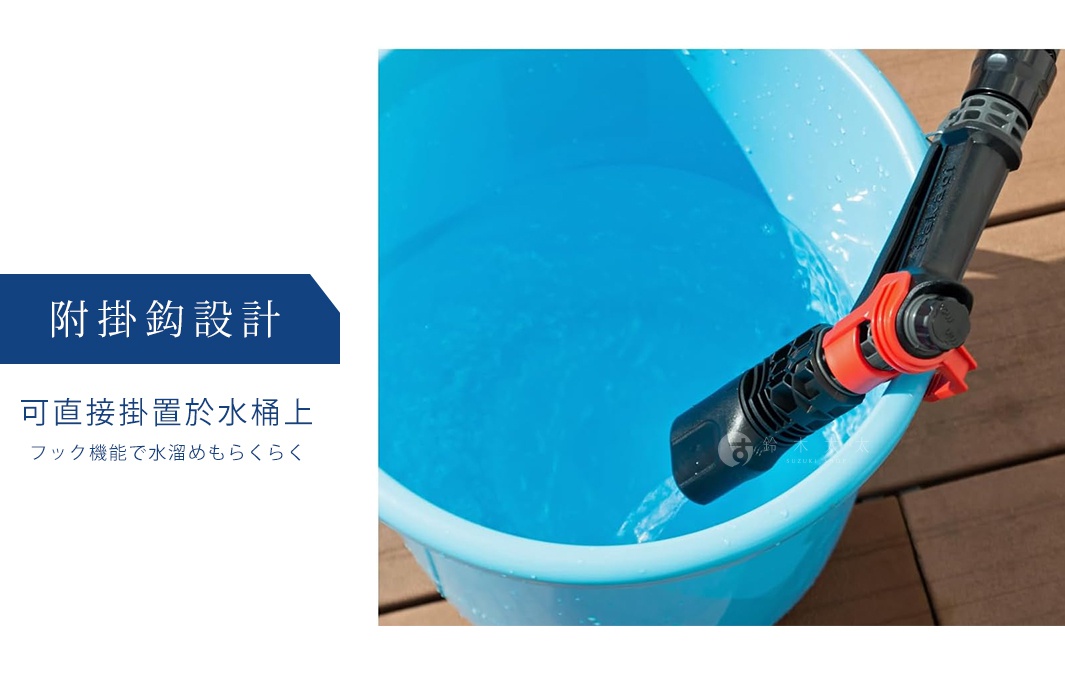 takagi Tough Gear 旋噴頭，採用方便的掛勾設計，可直接掛置水桶上，使用時更省力。