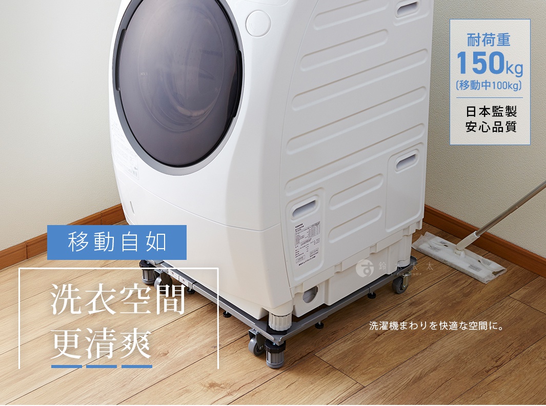 洗衣機放置在可移動的伸縮底座支架上，底座配有滾輪與腳墊，方便移動並保持清潔，右側可見正在使用拖把清潔地板的畫面，圖片右上角標示耐荷重150公斤以及日本監製的品質保證，強調讓洗衣空間更加清爽與舒適。