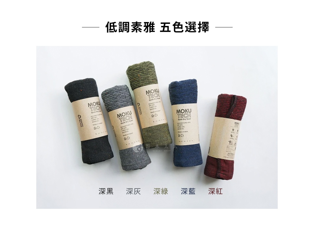 MOKU TECH 超速乾長毛巾，共深黑、深灰、深綠、深藍、深紅五色，質地輕薄，標籤顯示其為環保再生材質，並標示「Quick Dry Towel」字樣。