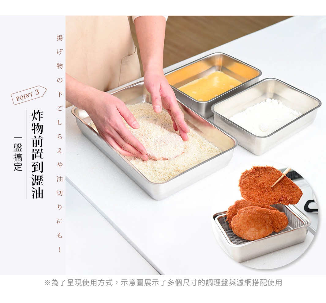 圖片文字：POINT 3 炸物前置到瀝油 一盤搞定 揚げ物の下ごしらえや油切りにも！ ※為了呈現使用方式，示意圖展示了多個尺寸的調理盤與濾網搭配使用