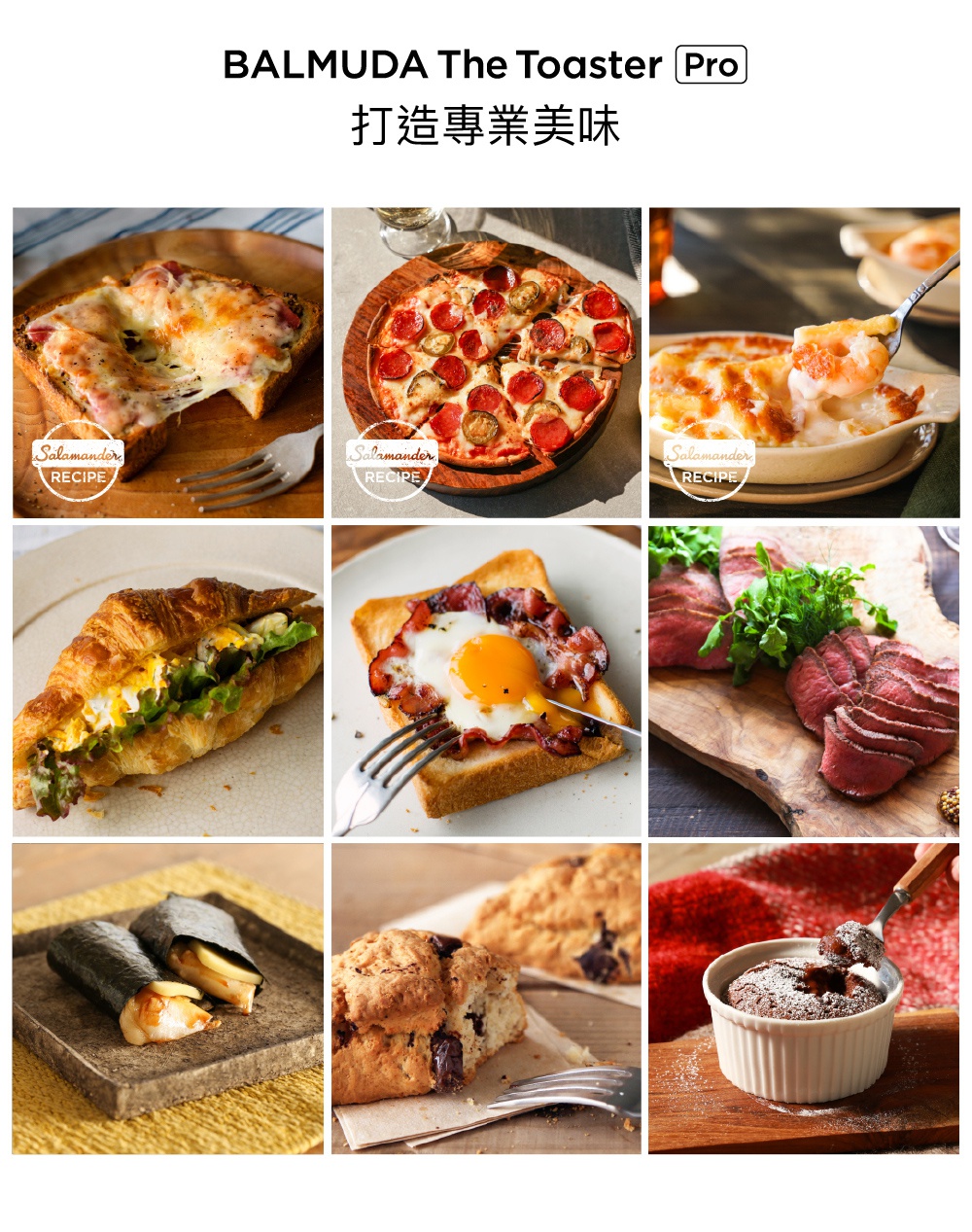 BALMUDA The Toaster 蒸氣烤麵包機專業版 K11C-SE，展示各式料理，包含起司吐司、披薩、焗烤、可頌三明治、太陽蛋培根吐司、烤牛肉、壽司捲、司康及熔岩巧克力蛋糕。