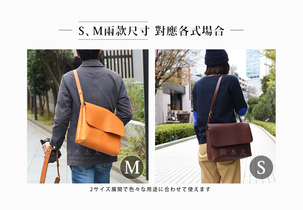 S、M兩款尺寸，對應各式場合
2サイズ展開で色々な用途に合わせて使えます
