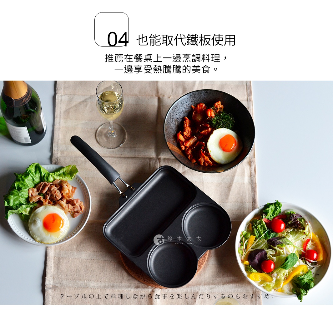 圖片文字：04 也能取代鐵板使用 推薦在餐桌上一邊烹調料理，一邊享受熱騰騰的美食。テーブルの上で料理しながら食事を楽しんだりするのもおすすめ。