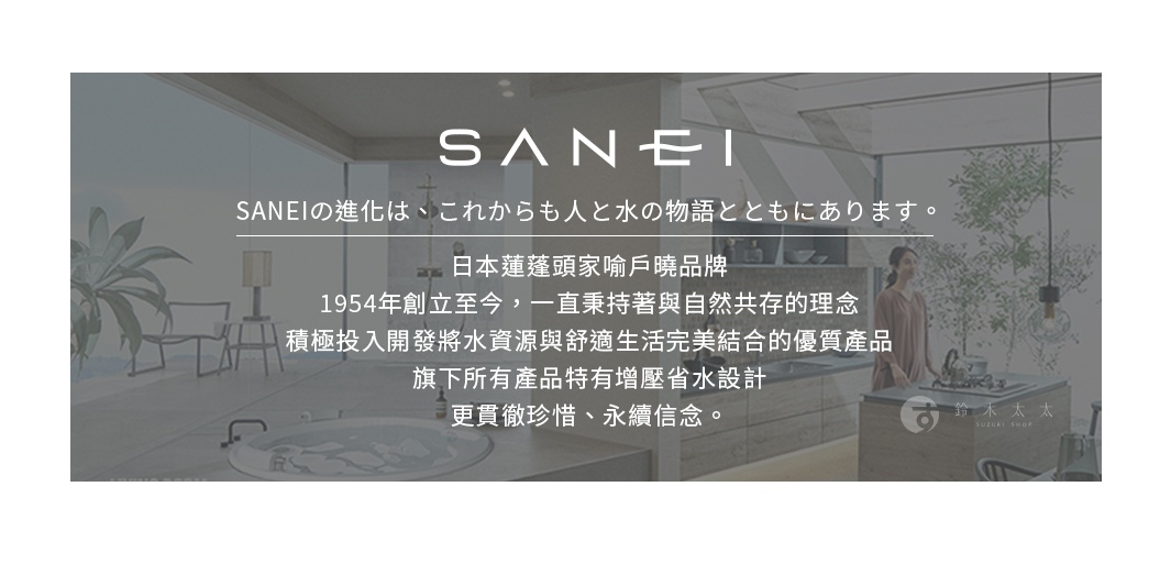 日本SANEI品牌，展示現代衛浴環境，包含浴缸、淋浴設備、室內盆栽與女性身影，背景為淺灰調的室內空間。