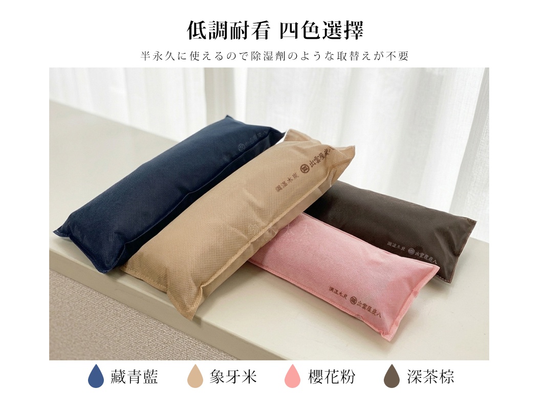 四條長條形的出雲屋炭八調濕木炭包並排擺放在淺色檯面上，由左至右分別為藏青藍、象牙米、櫻花粉及深茶棕四種顏色，每個炭包上皆印有品牌標誌與文字，呈現簡約的除濕防霉居家用品展示。