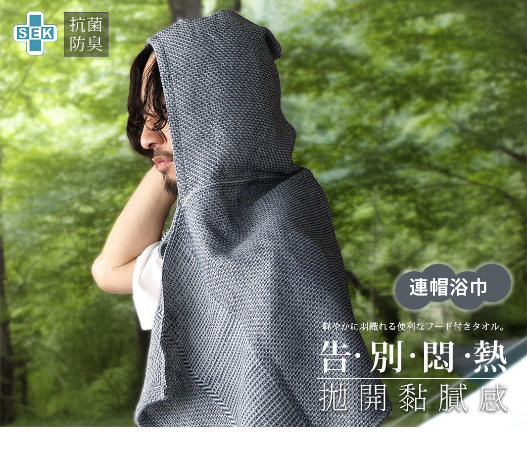 SEK抗菌防臭連帽浴巾，採用檜木鬆餅紋設計，輕柔舒適，提供兩種顏色選擇