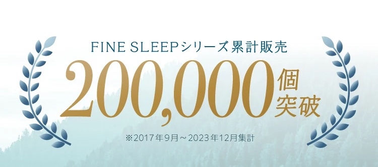 Fine Sleep 系列累積銷售突破 200,000 個。金色數字 200,000 旁邊有日文文字，左右兩側有藍色月桂葉裝飾。