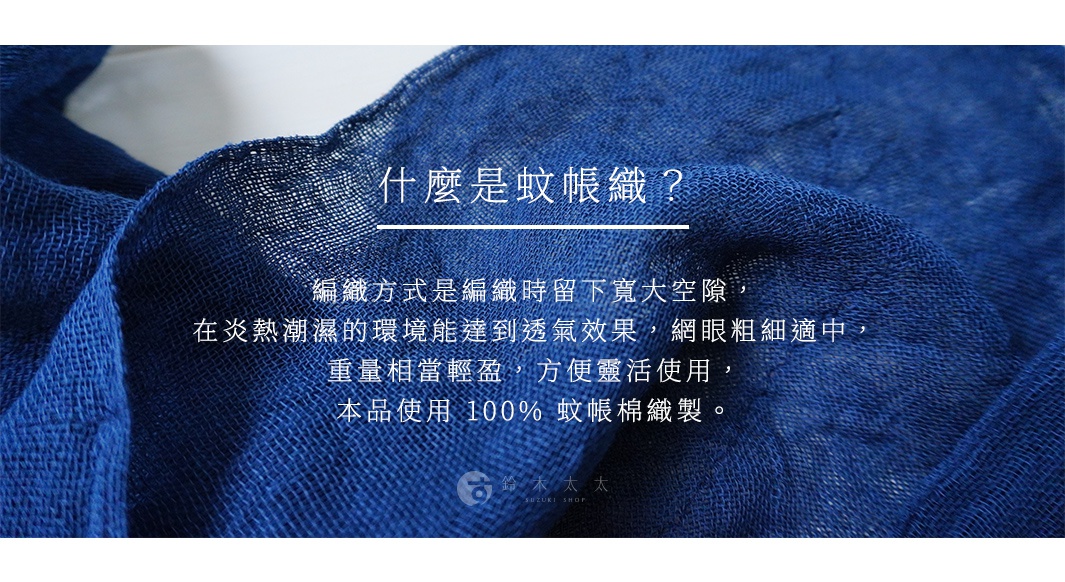 圖片文字：什麼是蚊帳織？編織方式是編織時留下寬大空隙，在炎熱潮濕的環境能達到透氣效果，網眼粗細適中，重量相當輕盈，方便靈活使用，本品使用 100% 蚊帳棉織製。