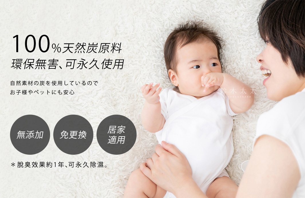 古來炭方形調濕木炭四件組，以 100% 天然炭原料製成，環保無害且可永久使用。圖片中展示一位母親與嬰兒，背景為白色絨毛地毯，並有「無添加」、「免更換」、「居家適用」等字樣。