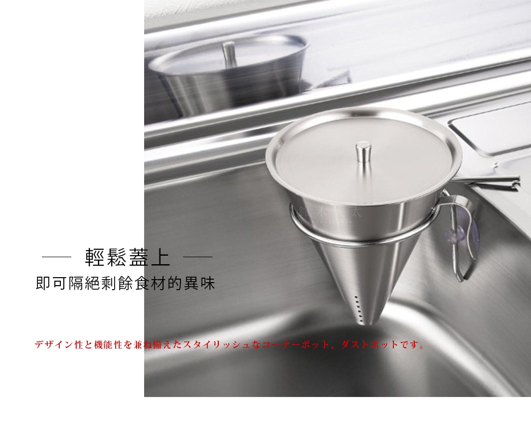 不鏽鋼圓錐形廚餘收納架，附帶同材質的圓形蓋子，架子底部有小孔，置於水槽內。