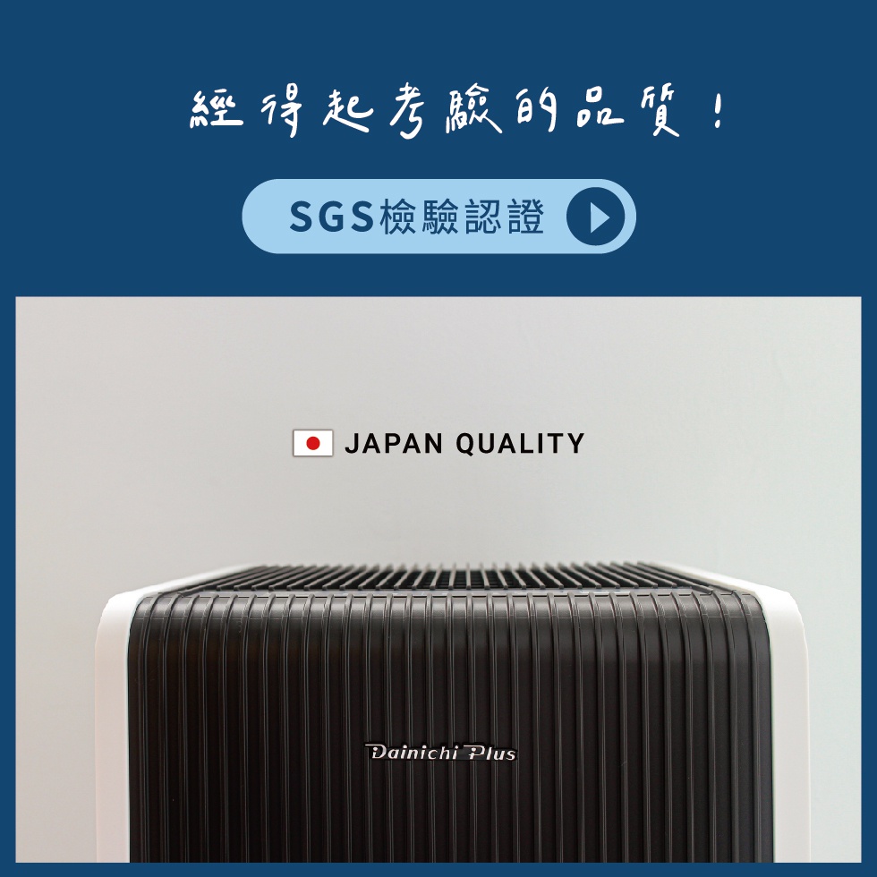 HYBRID混合式空氣清淨機，頂部為黑色條紋設計，邊緣為白色，印有「Dainichi Plus」字樣，並標示「JAPAN QUALITY」。