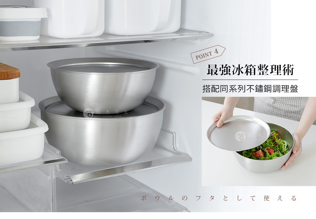 Arnest 逸品物創防刮不鏽鋼調理碗，兩個碗疊放在冰箱層架上，並展示一個不鏽鋼盤子裝有沙拉，方便作為碗蓋使用，營造整潔的冰箱空間。