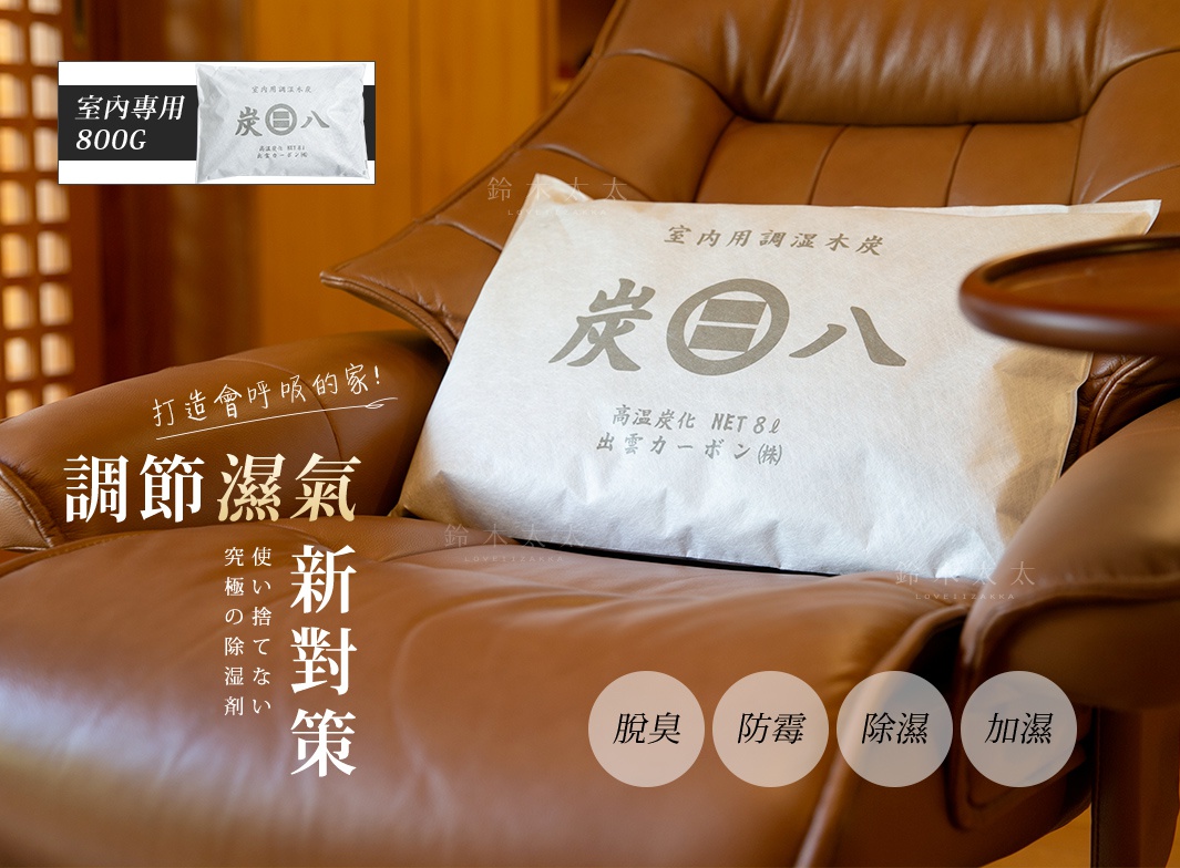 白色的調濕木炭包，上面印有灰色「炭八」字樣及「室內調濕木炭」、「高溫炭化 NET 8L」等字樣，置於棕色皮沙發上，另有一小包同款產品置於左上角。