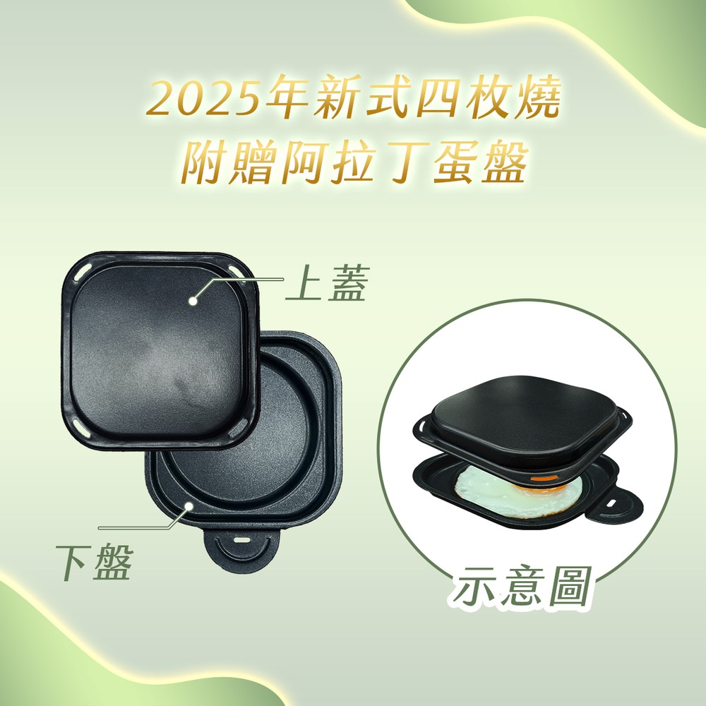 2025年新款四枚烤盤，附贈阿拉丁蛋盤，展示上蓋、下盤及示意圖。