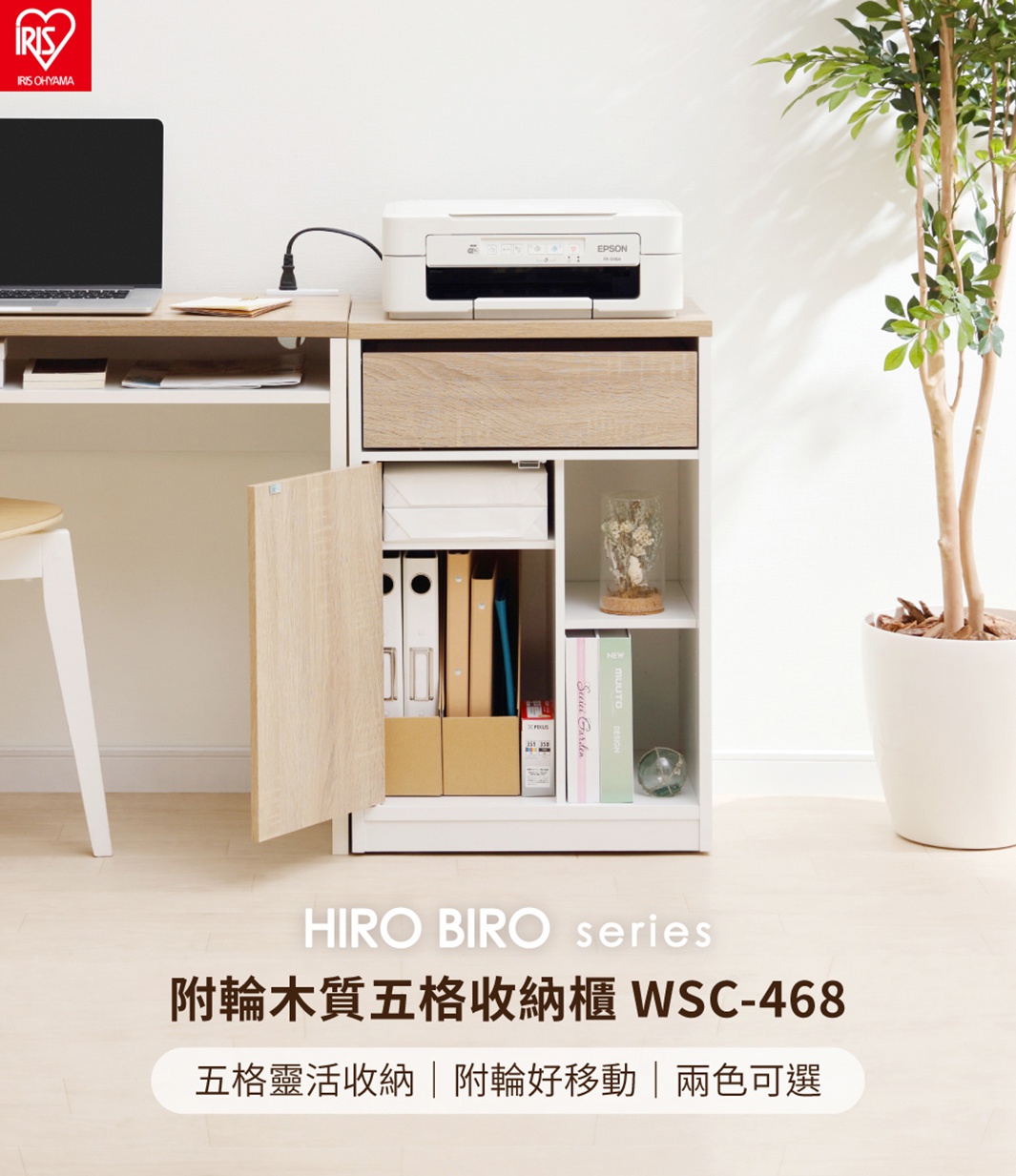 白色與木紋色調的五格抽屜收納櫃，附有滾輪，櫃門打開展示內部收納的資料夾、文件盒及裝飾品，上方放置一台白色印表機。
