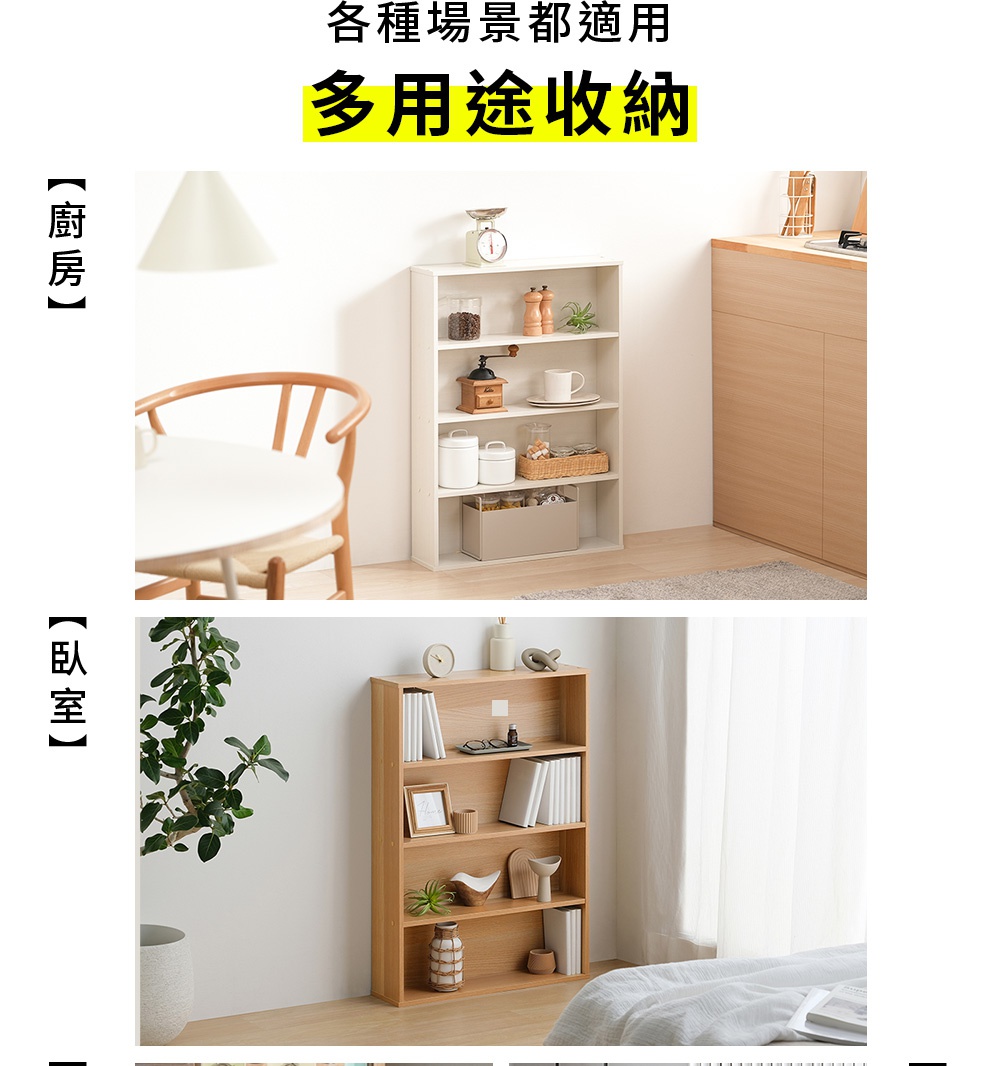 兩款簡約開放式收納櫃的使用情境圖，上方白色書櫃擺放於廚房，層架上陳列餐具、調味罐與收納籃；下方木紋色書櫃擺放於臥室，作為書架展示書籍、相框與裝飾擺件，展現多用途收納功能。