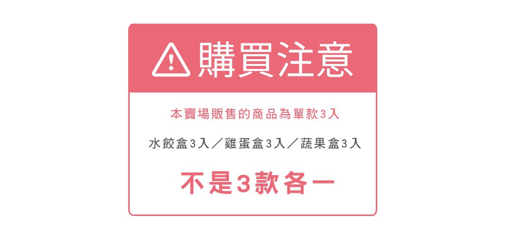 粉紅色警告標誌，內有白色驚嘆號與「購買注意事項」文字，下方說明販售商品為單款3入，例如水餃盒3入、雞蛋盒3入或蔬果盒3入，強調「不是3款各一」。