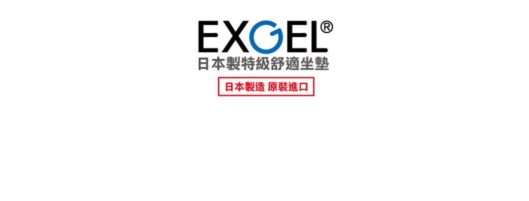 EXGEL 品牌標誌，下方為「日本製特級舒適坐墊」字樣，並有紅色框標示「日本製造 原裝進口」。