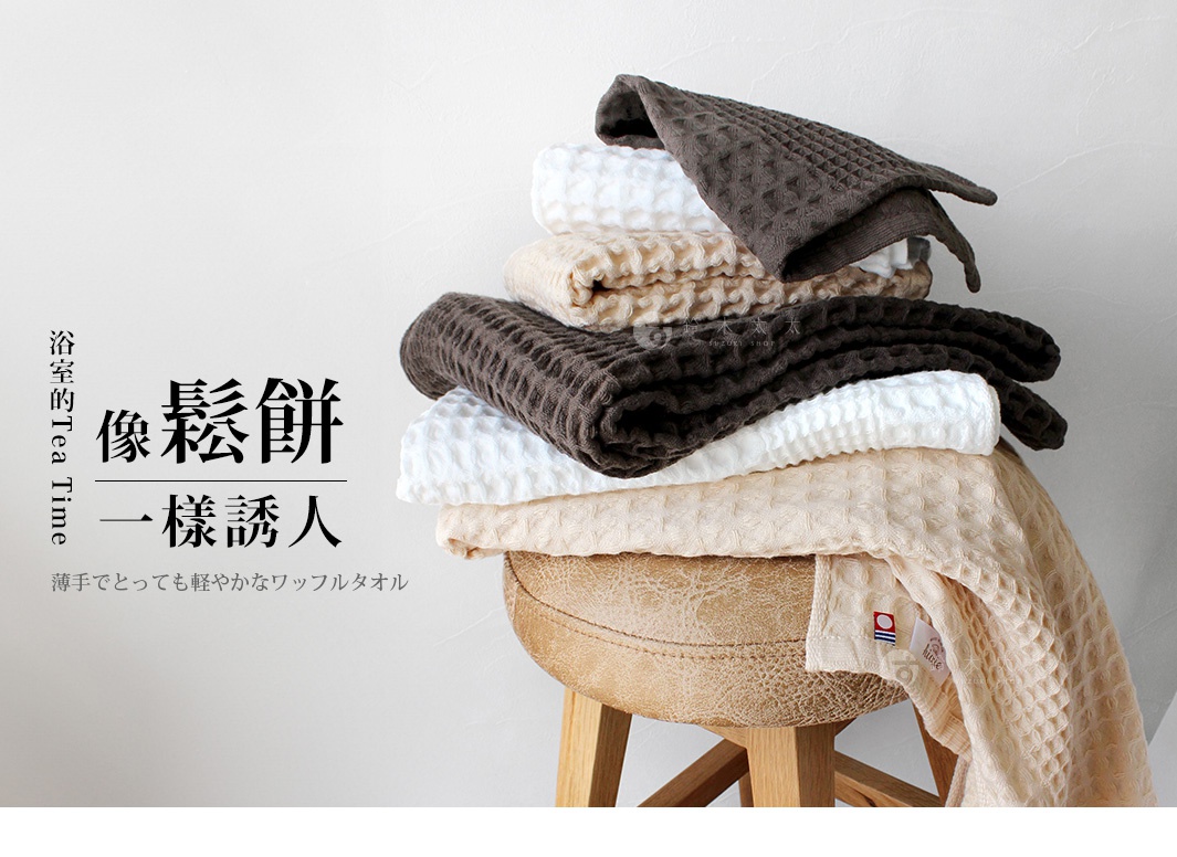 一疊今治鬆餅方巾，包含深棕色、米白色和淺棕色，皆為網格織紋的棉質材質。