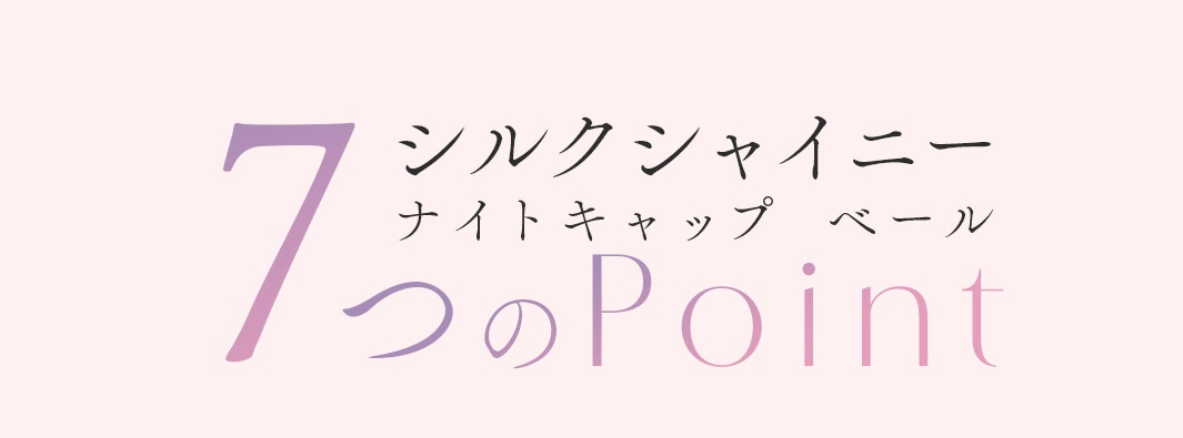 淺粉色背景上的日文文字，包含一個漸變紫色的數字「7」，以及「シルクシャイニー」和「ナイトキャップ ベール」字樣。