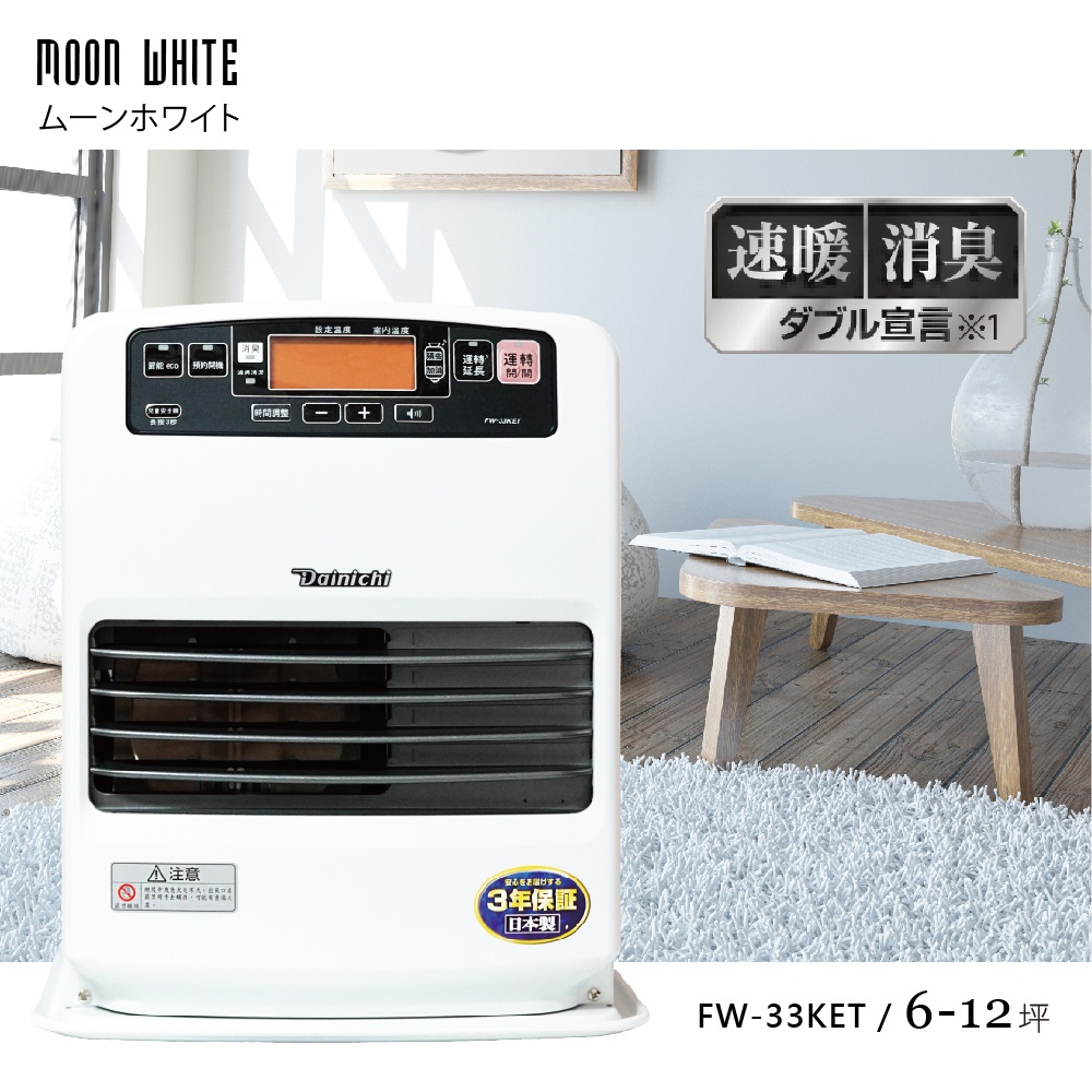 大日Dainichi FW-33KET電子式煤油暖氣機，適用6-12坪，速暖消臭，日本製造，三年保固