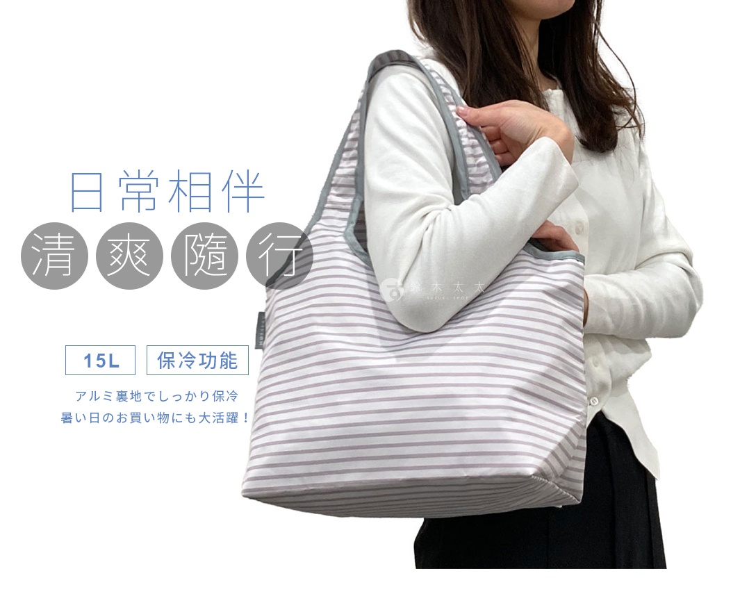 一位女士身穿白色長袖上衣，手提一個條紋帆布托特包。托特包為灰色與白色橫條紋，容量 15L，具有保冷功能。