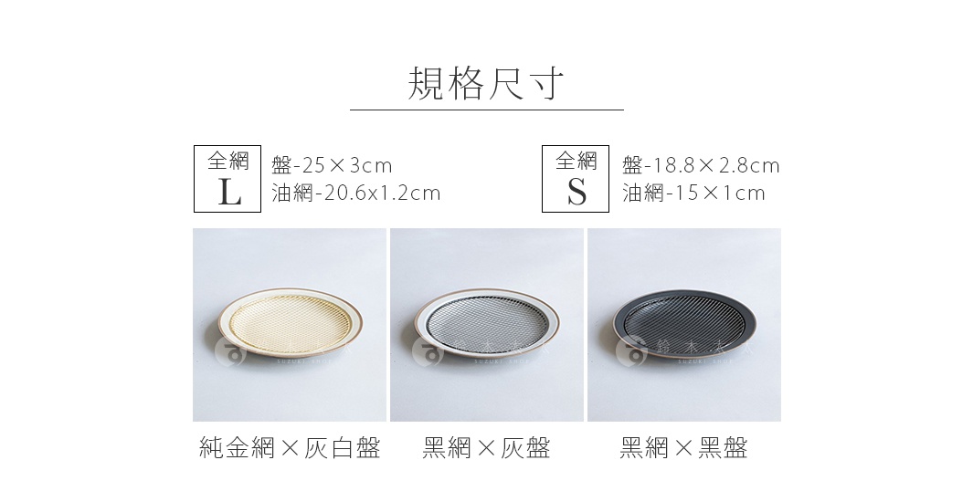 三款美濃燒瀝油餐盤：純金網配灰盤、黑網配灰盤、黑網配黑盤。
