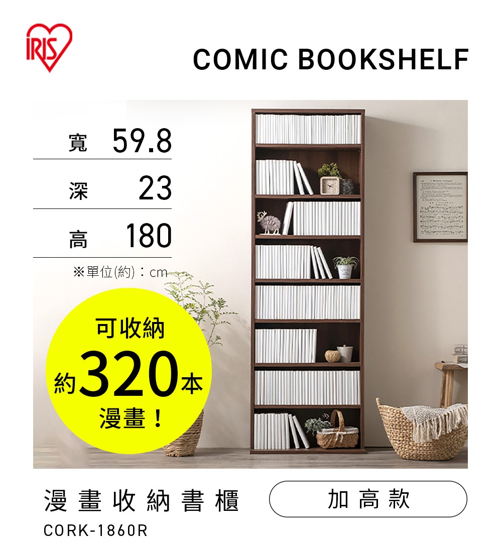 圖片文字：IRIS COMIC BOOKSHELF 漫畫收納書櫃 CORK-1860R。規格尺寸約為寬 59.8 公分、深 23 公分、高 180 公分。此款加高型書櫃外觀為深木色，設有多層層架，標示可收納約 320 本漫畫書。圖片展示書櫃擺放書籍後的實景，單位以公分為準。