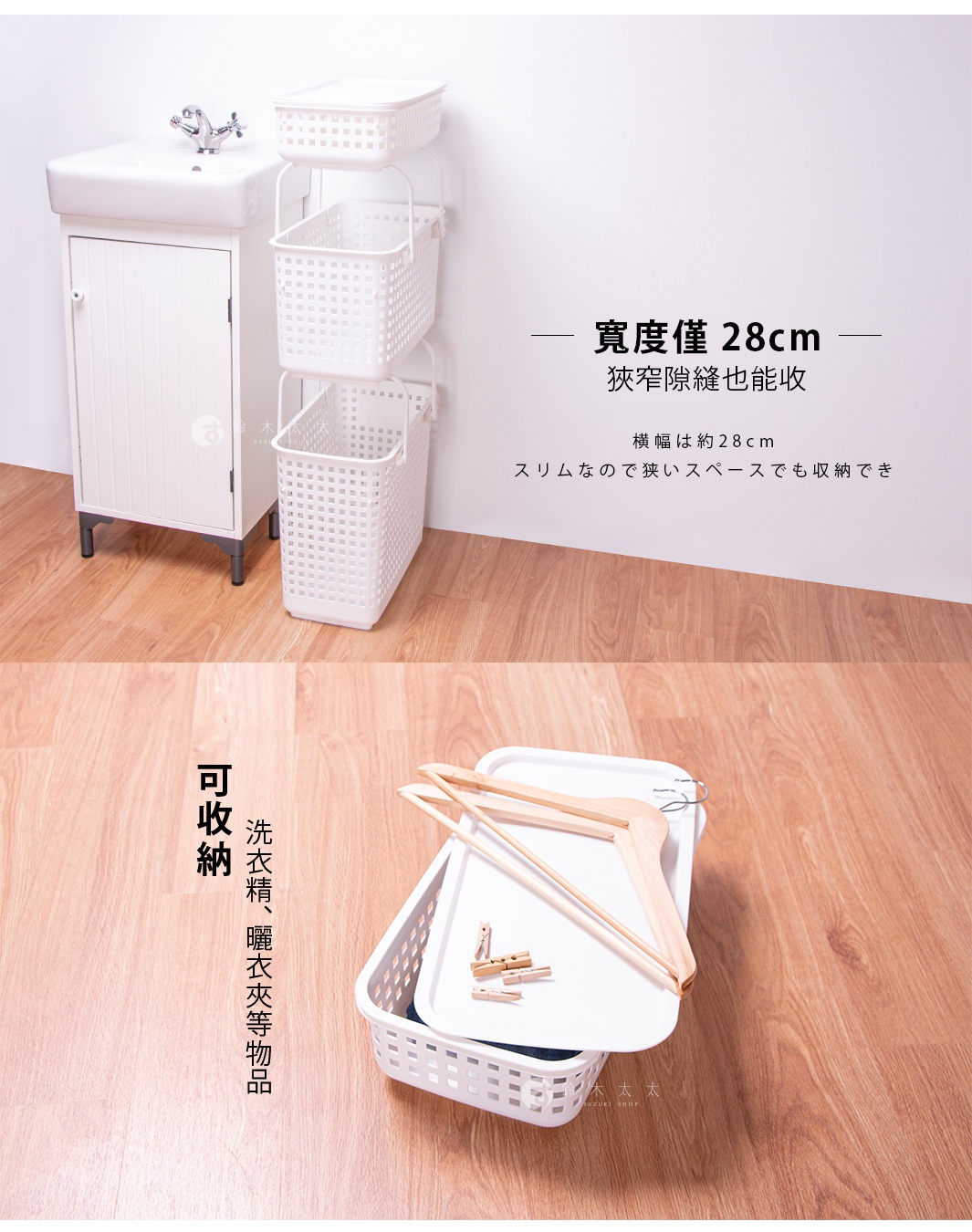 Like-it 夾縫疊疊洗衣收納籃，寬度僅28cm，可收納洗衣精、曬衣夾等物品，適用於狹窄空間。