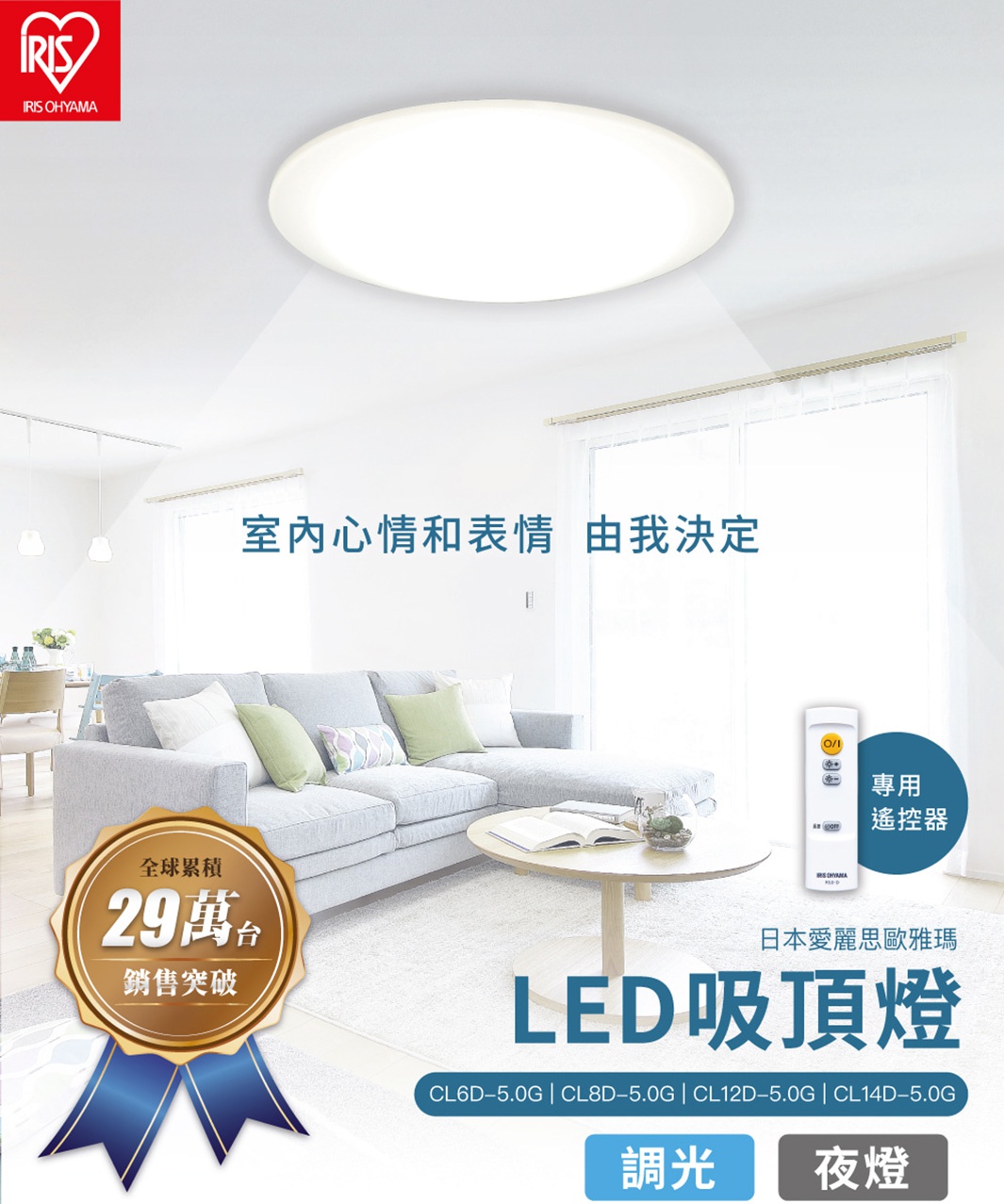IRIS OHYAMA LED 可調光圓盤吸頂燈 CL14D-5.0G，白色圓形燈具安裝於天花板，下方展示現代客廳沙發、茶几與窗景，強調氣氛營造。