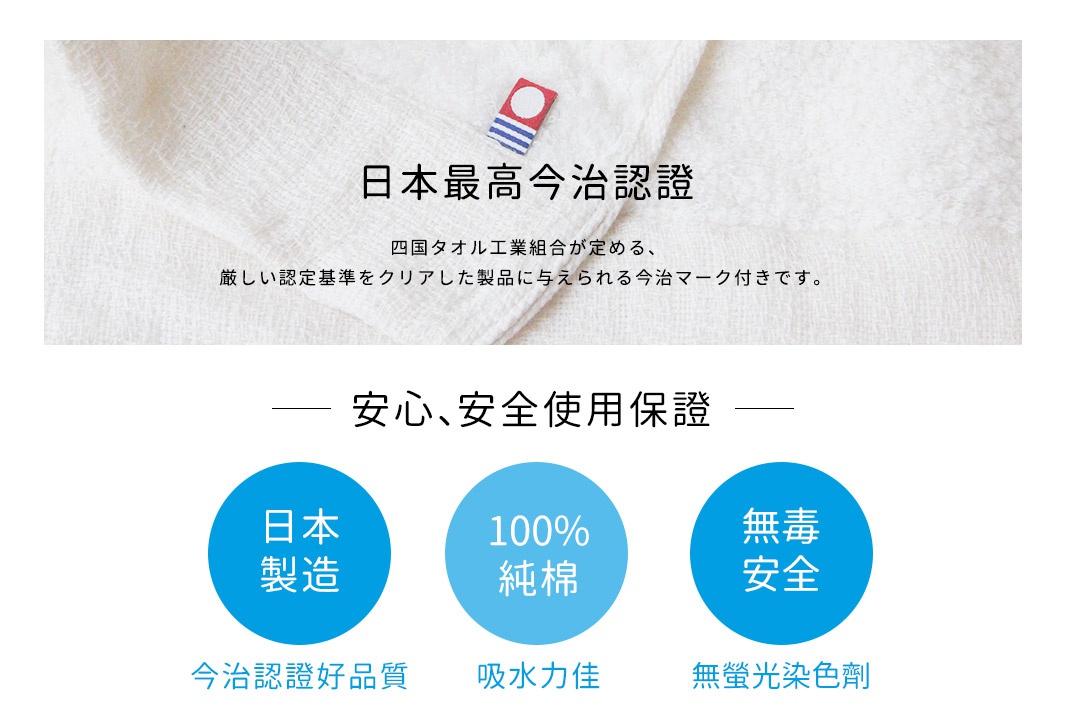 質柔膚方巾，無撚紗材質，白色，帶有今治認證標誌，下方有「日本製造」、「100%純棉」、「無毒安全」等標示。