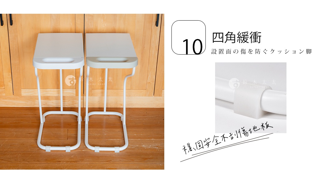 圖片文字：10 四角緩衝 設置面的傷を防ぐクッション脚 穩、固定安全不刮傷地板