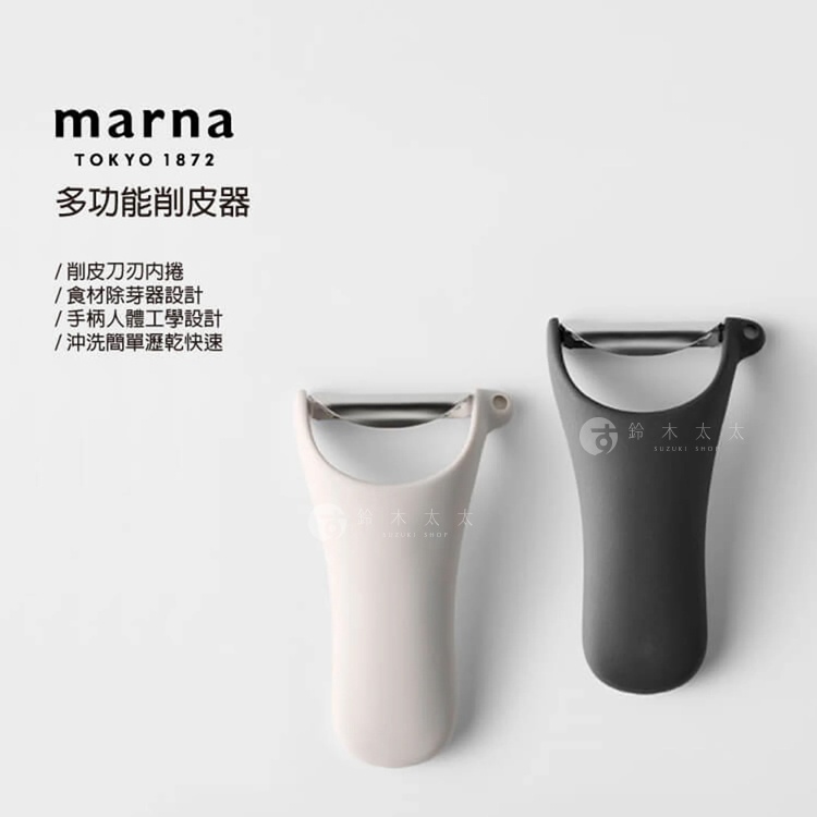 marna多功能削皮器產品宣傳圖，左側標題與四點功能說明文字，右側展示兩款分別為淺米色與深灰色的削皮器，採用人體工學握把設計，具備除芽器功能，外觀簡約直觀。