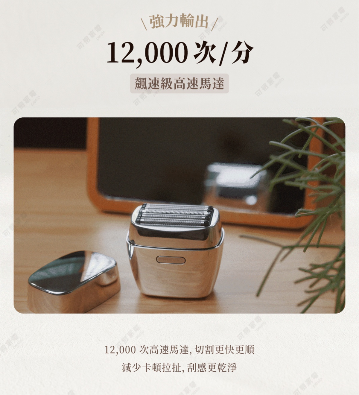 圖片文字：強力輸出 12,000次/分 飆速級高速馬達 12,000 次高速馬達，切割更快更順 減少卡頓拉扯，刮感更乾淨