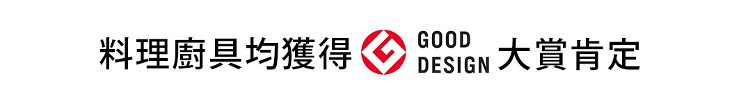 柳宗理廚具獲得日本 Good Design 大賞肯定之標語文字呈現，左側標示料理廚具均獲得，中央為 Good Design 標誌，右側接續大賞肯定字樣。