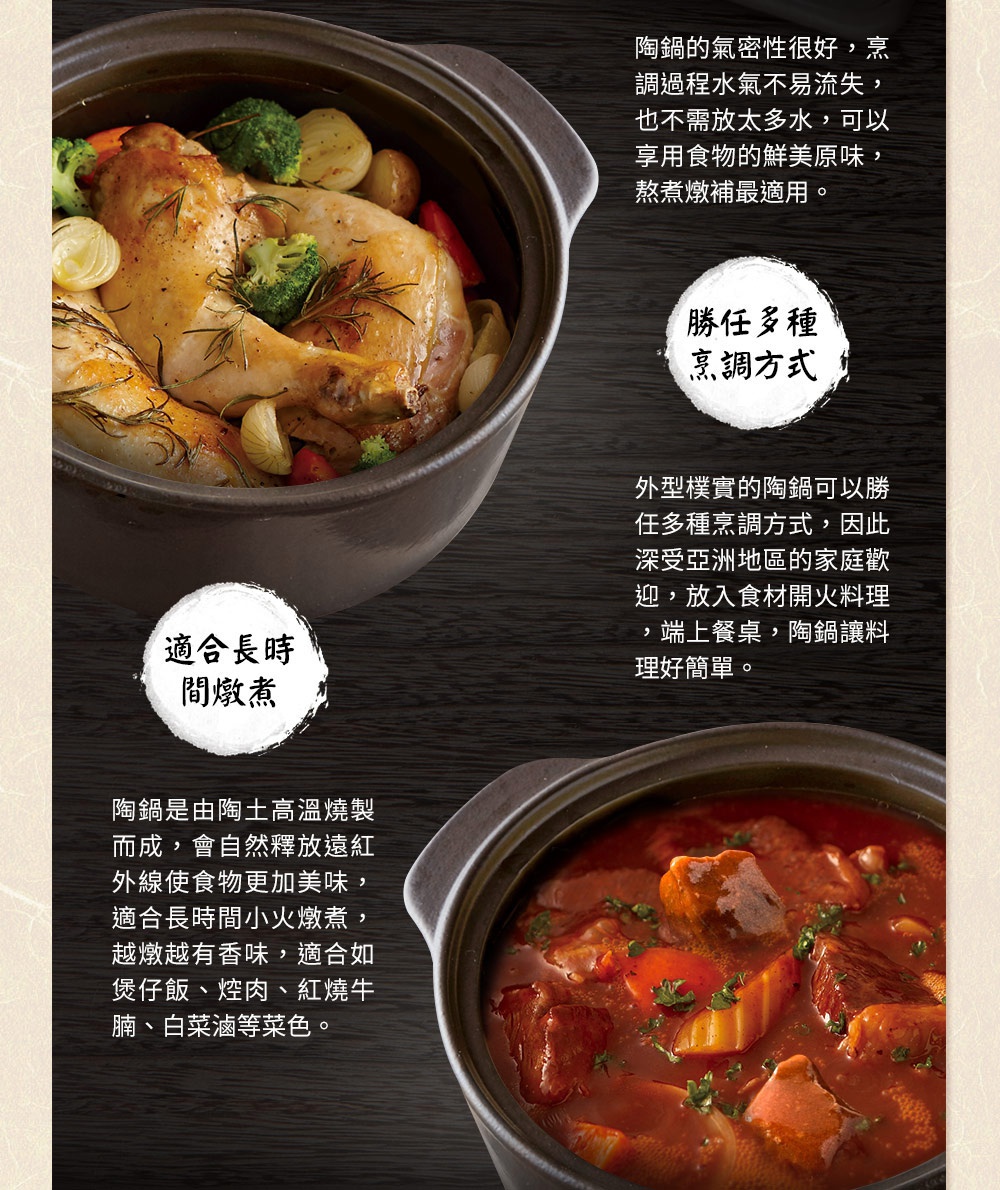IH系列6.5號耐溫差陶土湯鍋，深棕色陶土材質，鍋內盛有香草烤雞、馬鈴薯、紅蘿蔔和花椰菜，另一鍋中燉煮著紅燒牛肉塊及蔬菜。