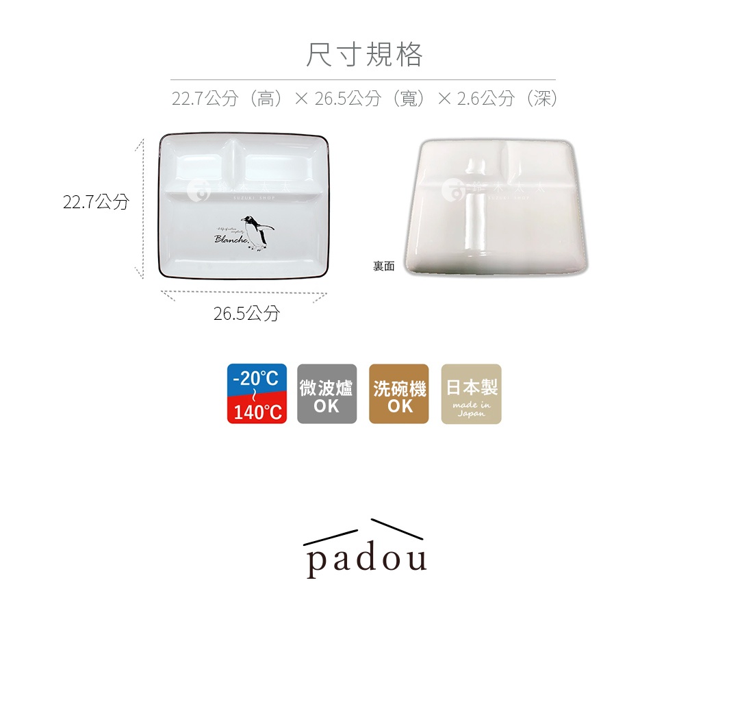 圖片文字：尺寸規格 22.7公分（高）× 26.5公分（寬）× 2.6公分（深）。PADOU Blanche企鵝漫步輕量分隔餐盤規格圖，包含俯視圖與背面視圖，標示產品適用負20度至140度溫度範圍，可用於微波爐與洗碗機，產地為日本。