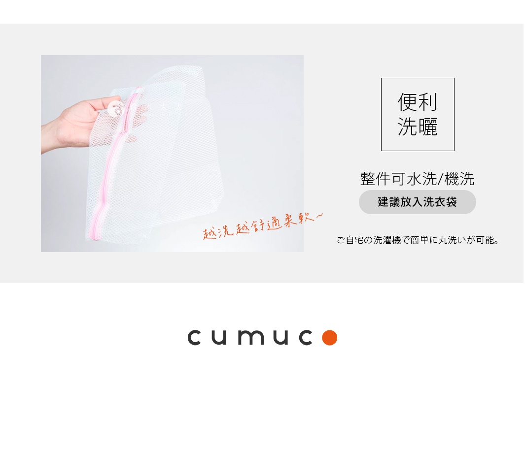 手持一個帶有粉色拉鍊的白色網狀洗衣袋，旁邊標示便利洗曬以及整件可水洗與機洗的說明，並建議放入洗衣袋中使用，下方則標示品牌名稱為cumuco。