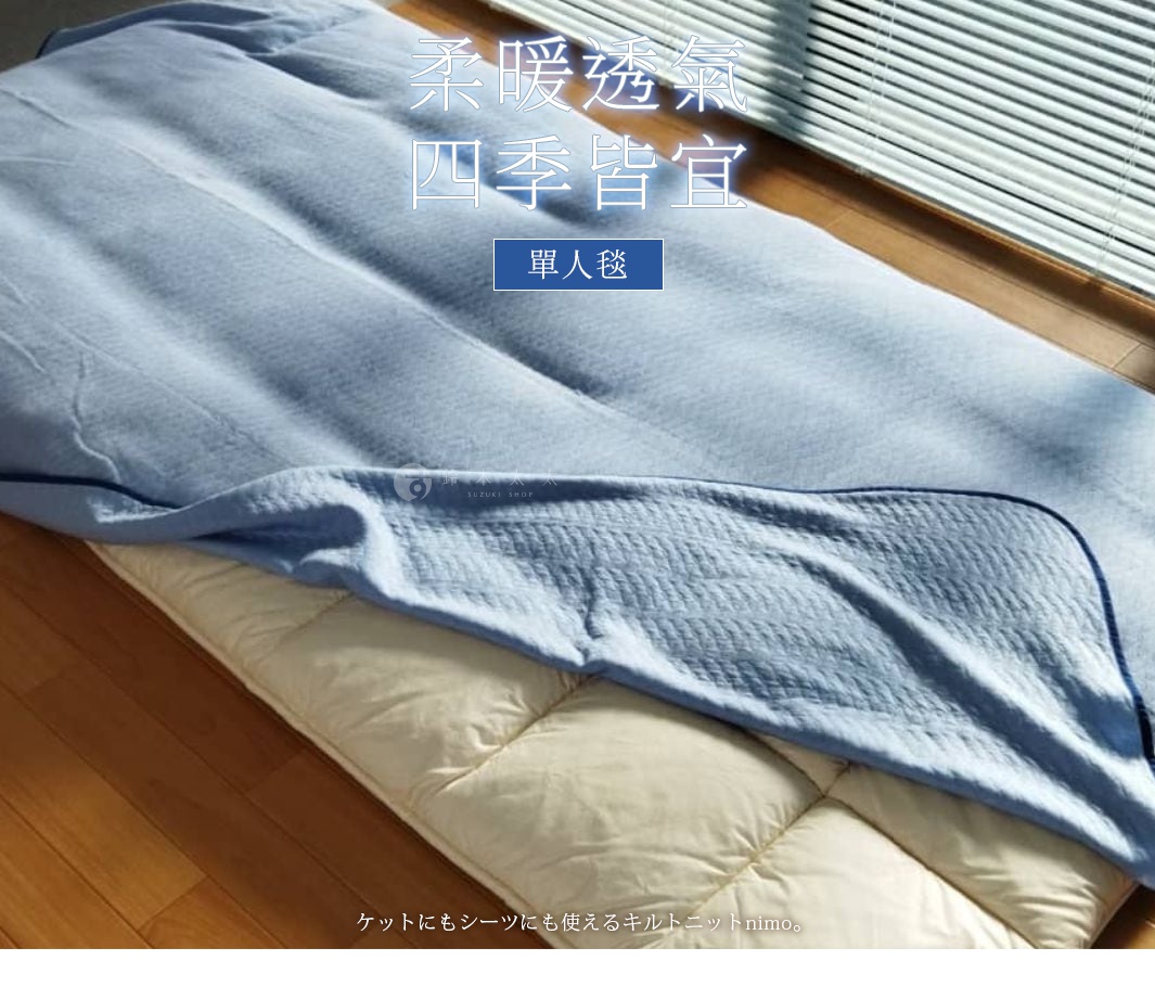 柔暖透氣 四季皆宜 單人毯