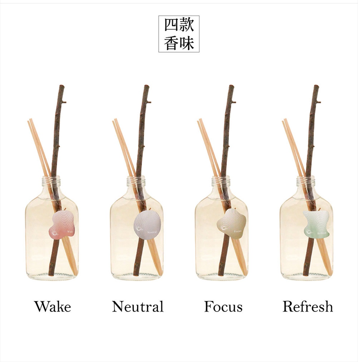 四款室內擴香竹，瓶身旁各附有標示著 Wake、Neutral、Focus、Refresh 字樣的小標籤