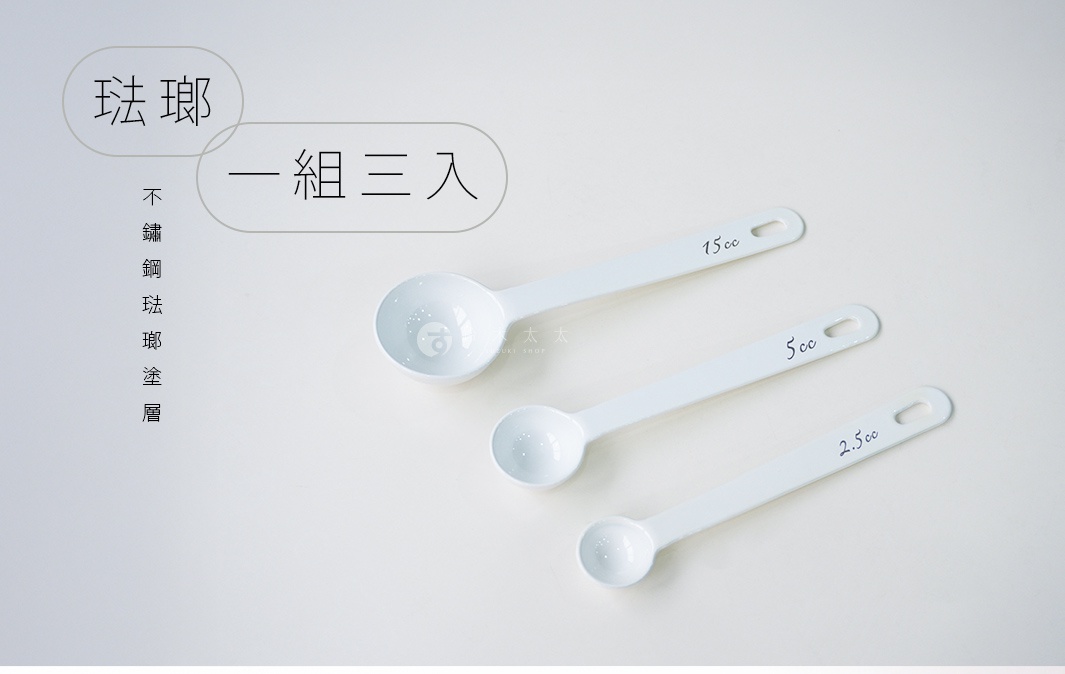 琺瑯調理計量匙3容量組，包含15cc、5cc、2.5cc三種尺寸，適合烘焙與料理使用。