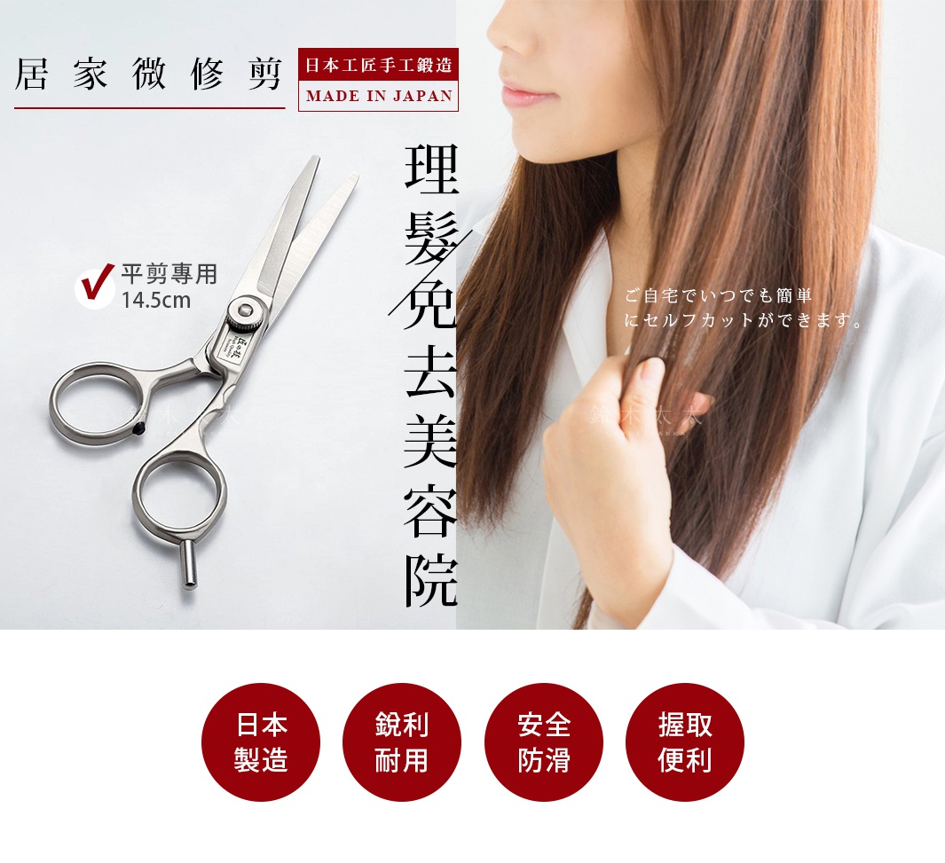 居家  微修剪
     理髮免去美容院
髮專用   14.5cm
ご自宅でいつでも簡単にセルフカットができます。
日本製造
銳利耐用
安全防滑
握取便利