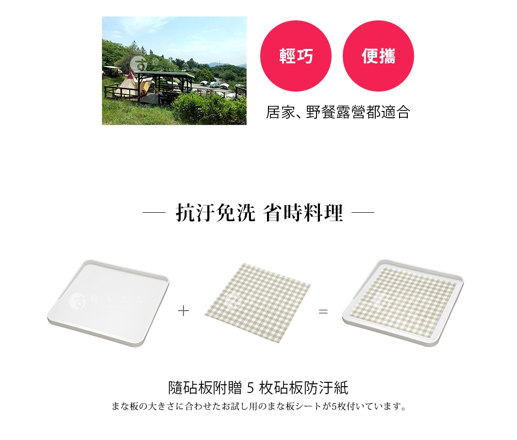 

抗污免洗  省時料理

   隨砧板附贈5枚砧板防汙紙。

まな板の大きさに合わせたお試し用のまな板シートが5枚付いています。

